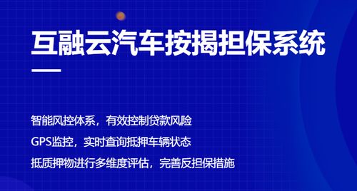 互融云汽車按揭擔(dān)保系統(tǒng) 為汽車金融行業(yè)提供多維度按揭手續(xù)支持