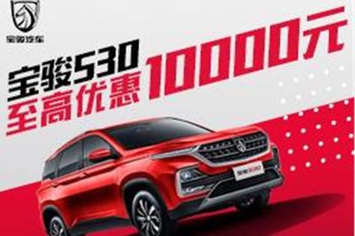 寶駿530置換優(yōu)惠高達(dá)1.2萬元，代辦汽車按揭省心購車